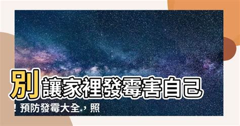 發黴|發霉 是什麼？原因、危害及預防方法一覽